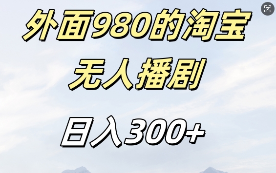 外面卖980的淘宝短剧挂JI玩法，不违规不封号日入300+【揭秘】-铜臭网