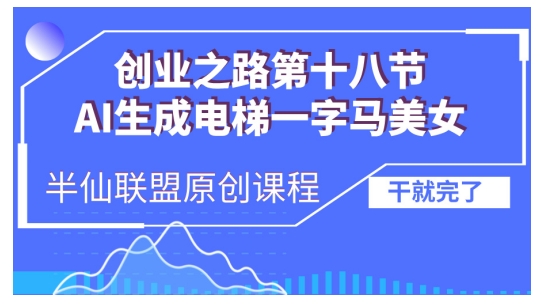 AI生成电梯一字马美女制作教程，条条流量上万，别再在外面被割韭菜了，全流程实操-铜臭网