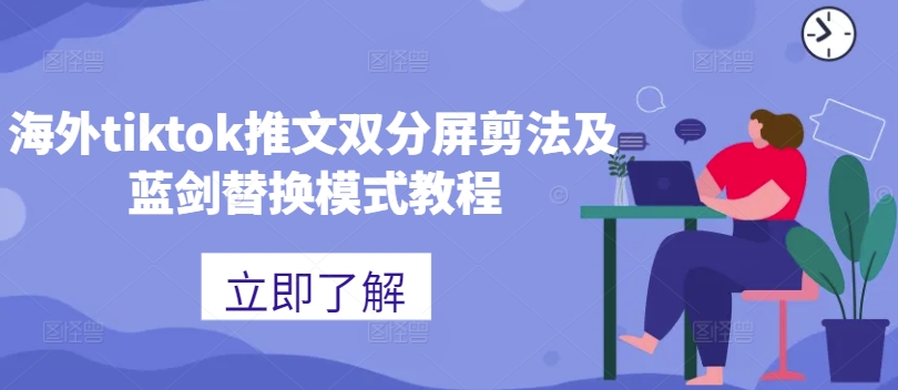 海外tiktok推文双分屏剪法及蓝剑替换模式教程-铜臭网