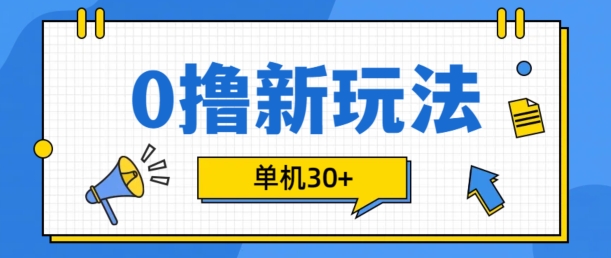0撸项目新玩法，可批量操作，单机30+，有手机就行【揭秘】-铜臭网