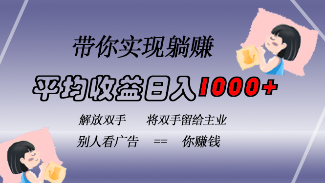 挂载广告实现被动收益，日收益达1000+，无需手动操作，长期稳定，不违规-铜臭网