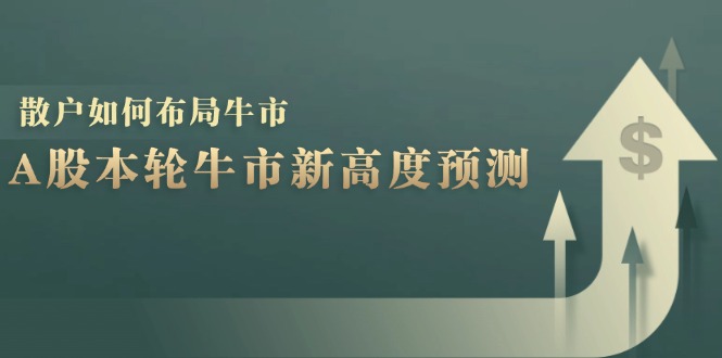 A股本轮牛市新高度预测：数据统计揭示最高点位，散户如何布局牛市？-铜臭网