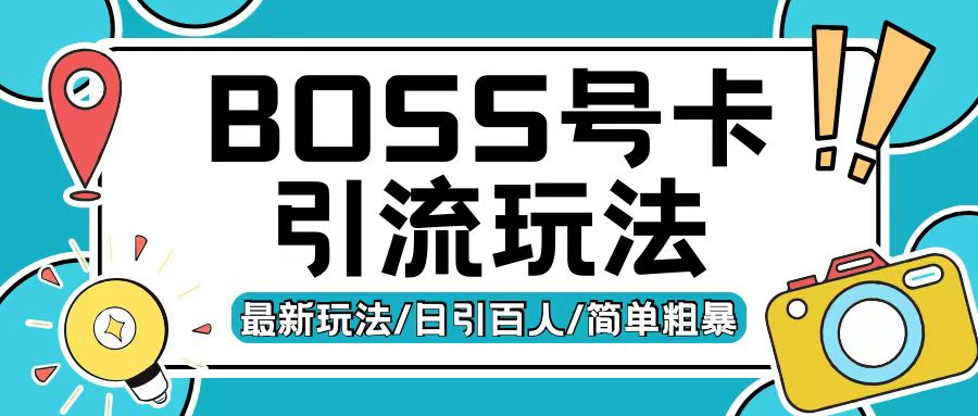 Boss直聘流量卡引流变现玩法，日引200+创业粉【揭秘】-铜臭网