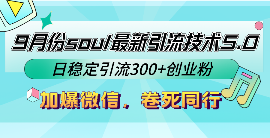 9月份soul最新引流技术5.0，日稳定引流300+创业粉，加爆微信，卷死同行-铜臭网