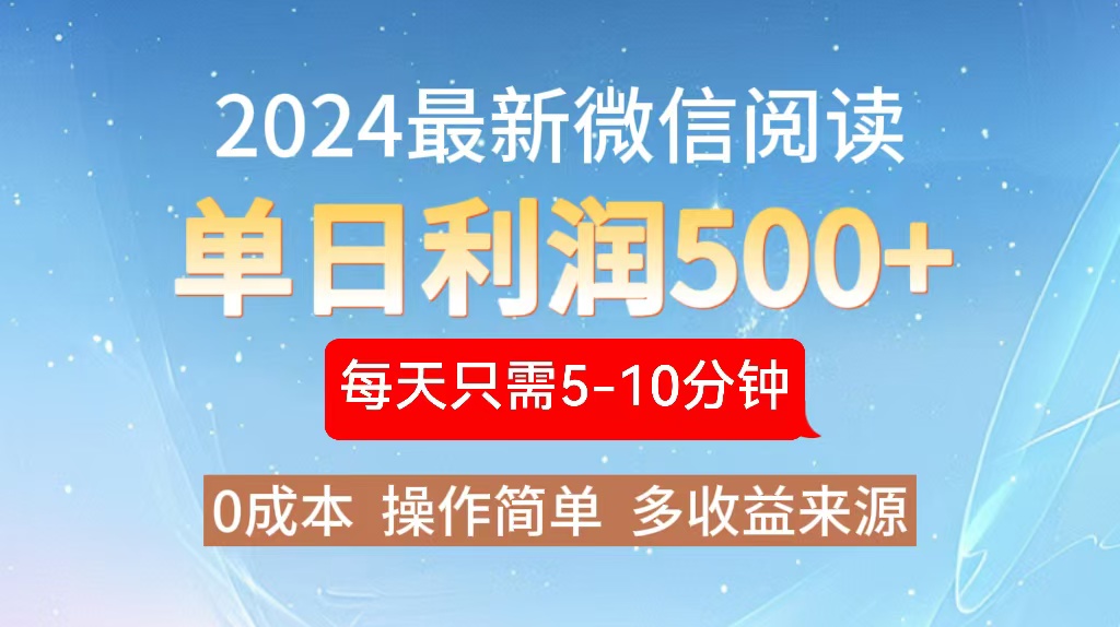 2024年最新微信阅读玩法 0成本 单日利润500+ 有手就行-铜臭网