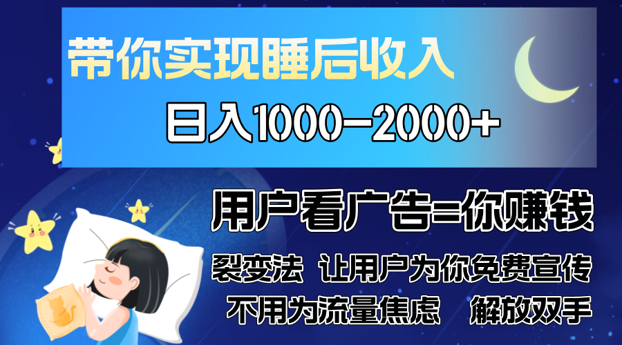 广告裂变法 操控人性 自发为你免费宣传 人与人的裂变才是最佳流量 单日...-铜臭网