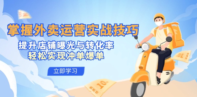 掌握外卖运营实战技巧，提升店铺曝光与转化率，轻松实现冲单爆单-铜臭网