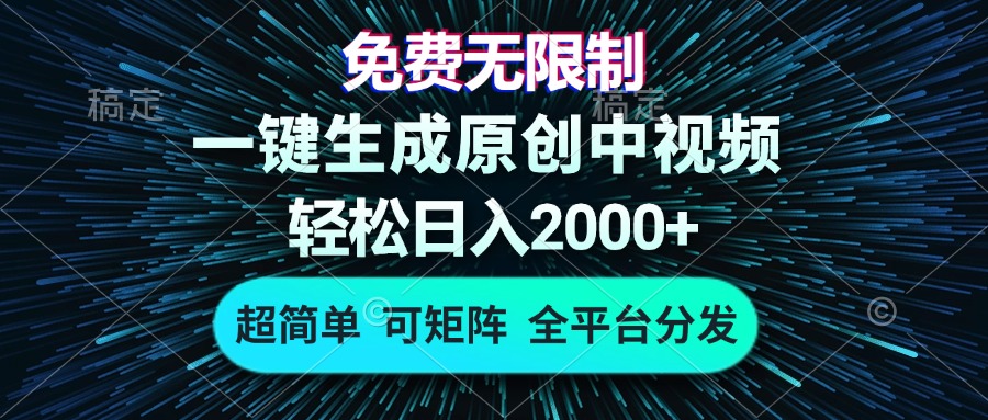 免费无限制，AI一键生成原创中视频，轻松日入2000+，超简单，可矩阵，...-铜臭网
