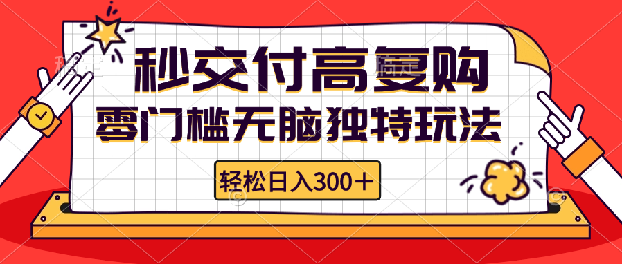 零门槛无脑独特玩法 轻松日入300+秒交付高复购   矩阵无上限-铜臭网