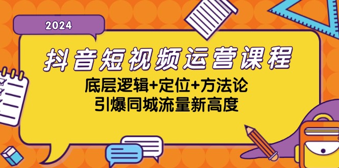 抖音短视频运营课程，底层逻辑+定位+方法论，引爆同城流量新高度-铜臭网