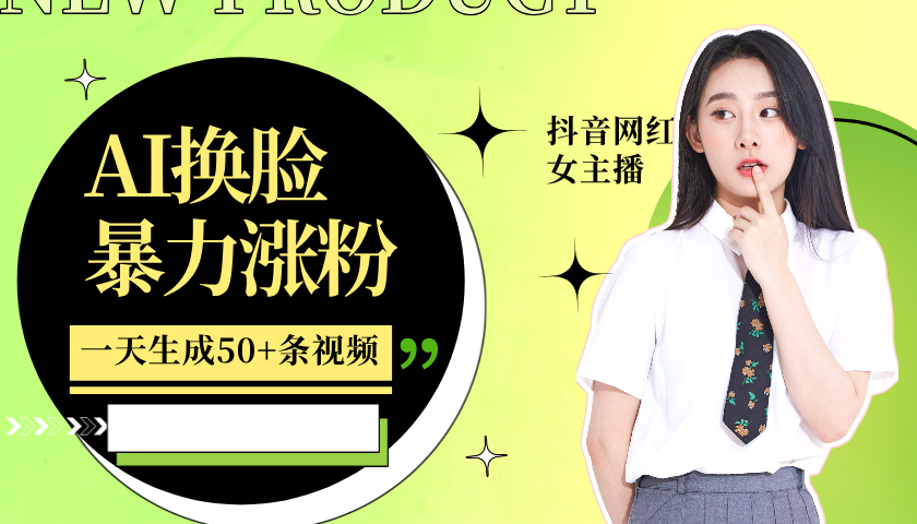 利用AI换脸，制作美女跳舞视频，一个月涨粉5w+，轻松变现-铜臭网