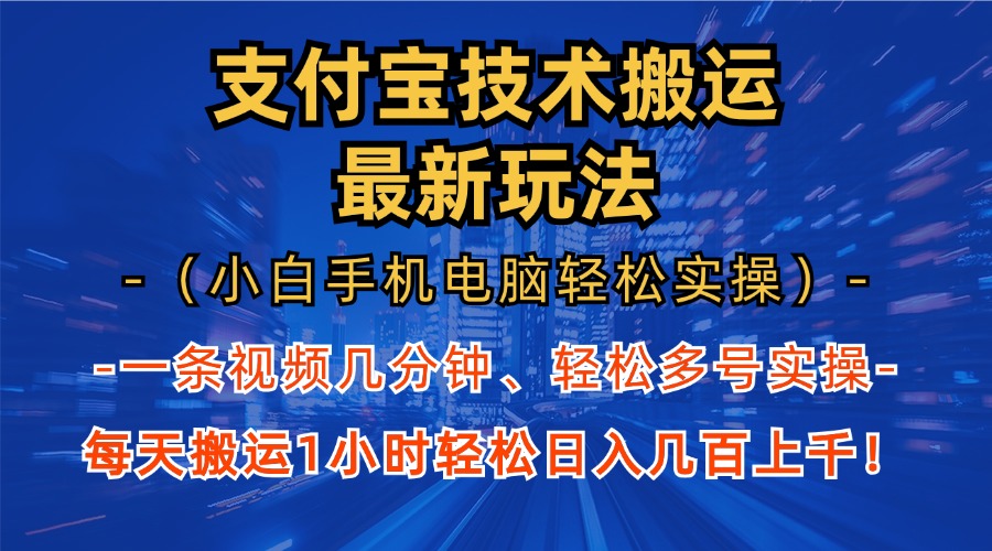 支付宝分成技术搬运“最新玩法”(小白手机电脑轻松实操1小时-铜臭网