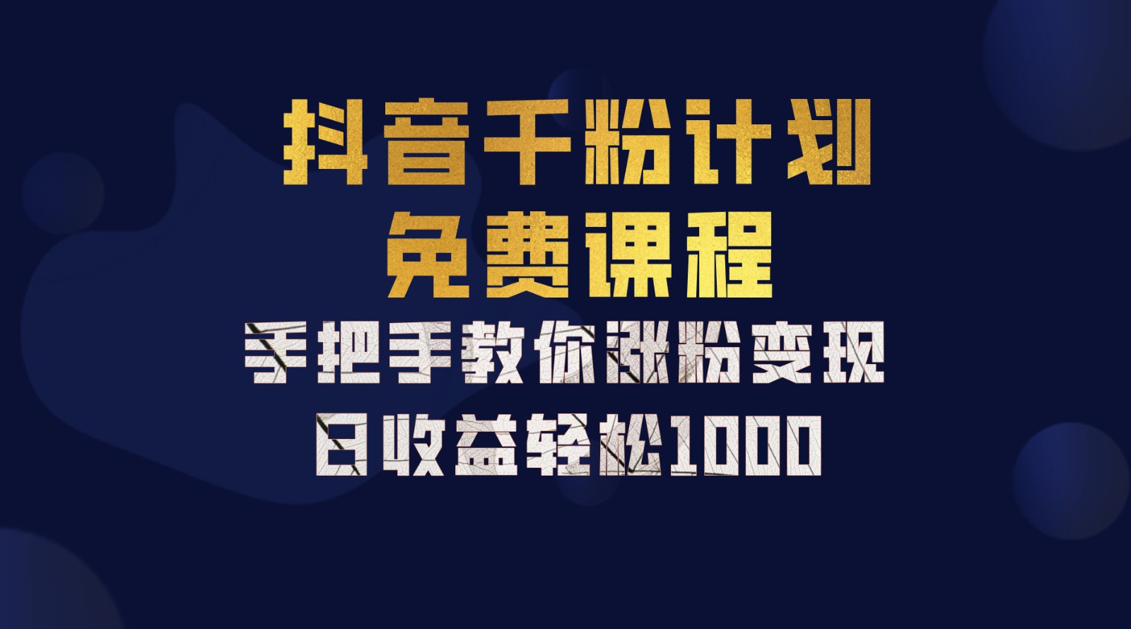 抖音千粉计划，手把手教你一部手机矩阵日入1000+，新手也能学会-铜臭网
