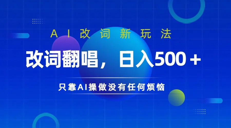 仅靠AI拆解改词翻唱！就能日入500＋ 火爆的AI翻唱改词玩法来了-铜臭网