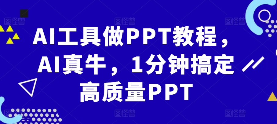 AI工具做PPT教程，AI真牛，1分钟搞定高质量PPT-铜臭网