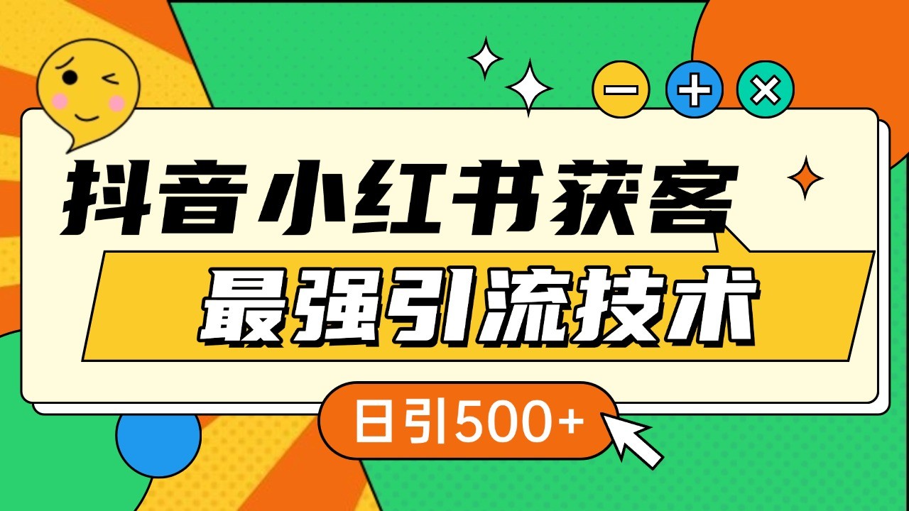 抖音小红书获客最强引流技术揭秘，吃透一点 日引500+ 全行业通用-铜臭网