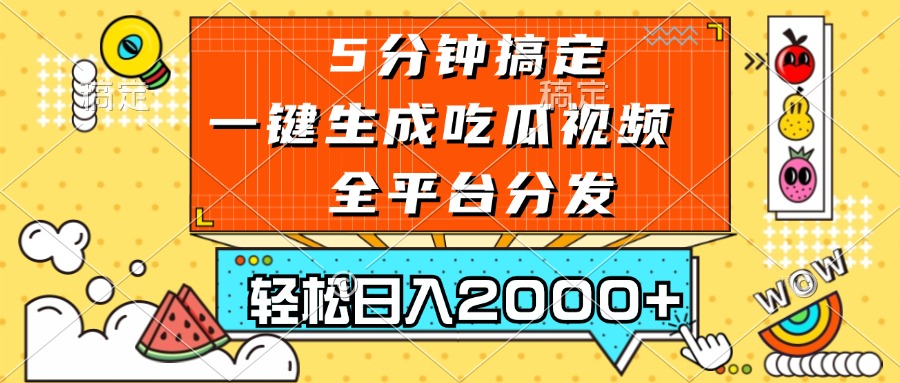 五分钟搞定，一键生成吃瓜视频，可发全平台，轻松日入2000+-铜臭网