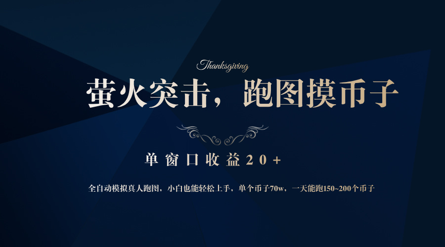 背靠大厂网易游戏公司，萤火突击全程模拟真人跑图捡币子，单窗口收益20+-铜臭网