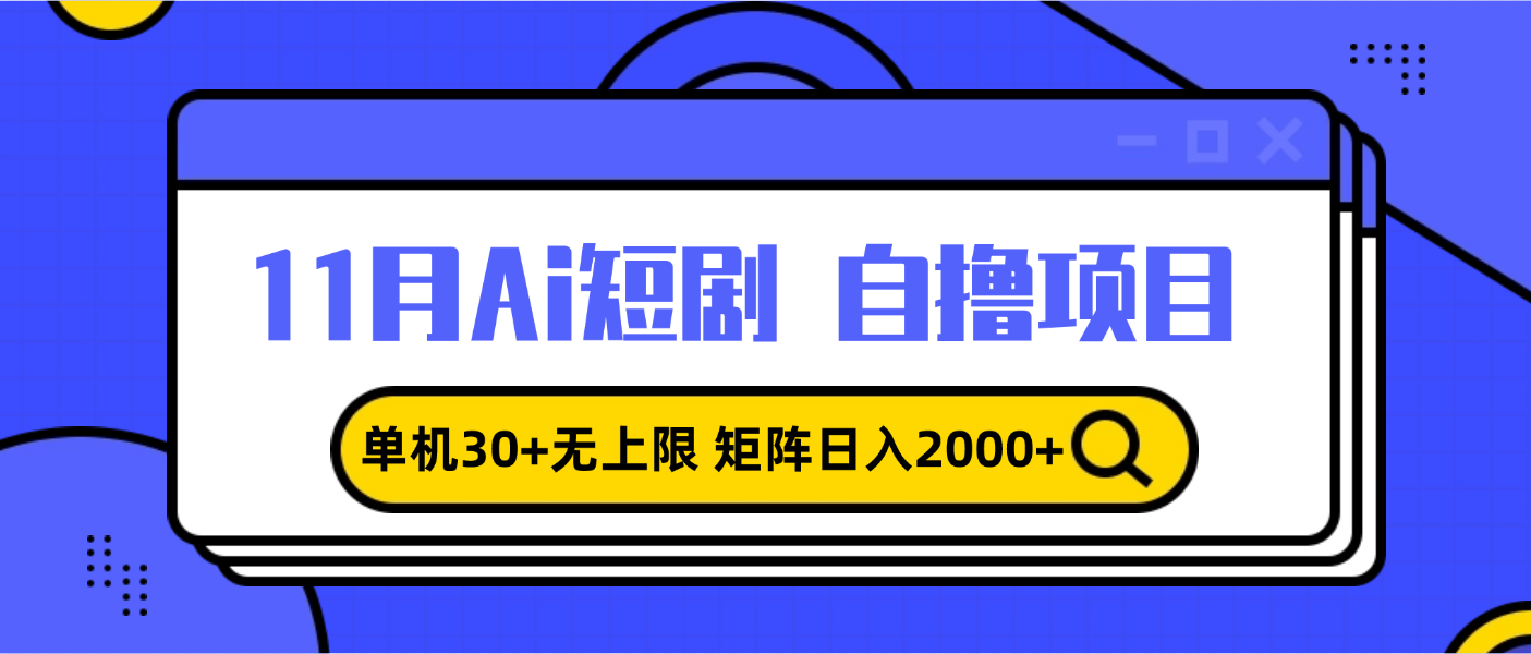 11月ai短剧自撸，单机30+无上限，矩阵日入2000+，小白轻松上手-铜臭网