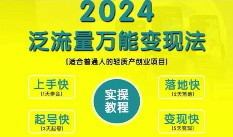 创业变现教学，2024泛流量万能变现法，适合普通人的轻质产创业项目-铜臭网