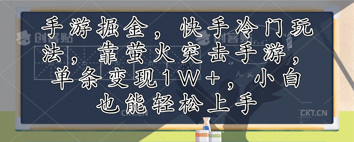 手游掘金,快手冷门玩法,靠萤火突击手游,单条变现1W+,小白也能轻松上手-铜臭网