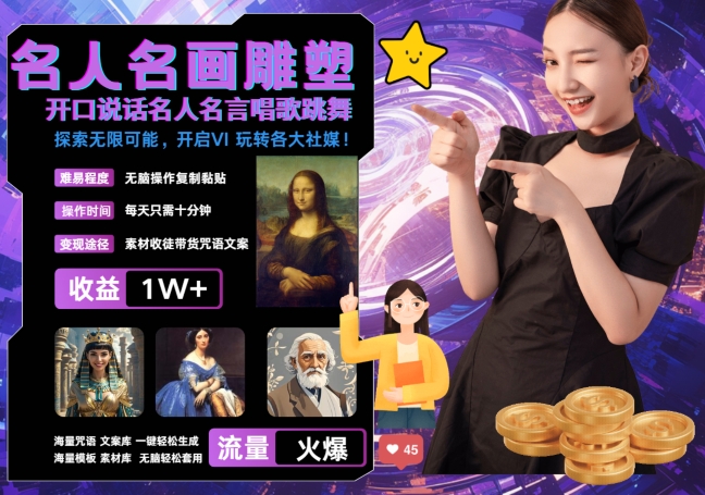 世界名画名人名言超强反转唱歌跳舞说话 吸睛火爆流量爆炸 每天三分钟 轻松月入破W-铜臭网