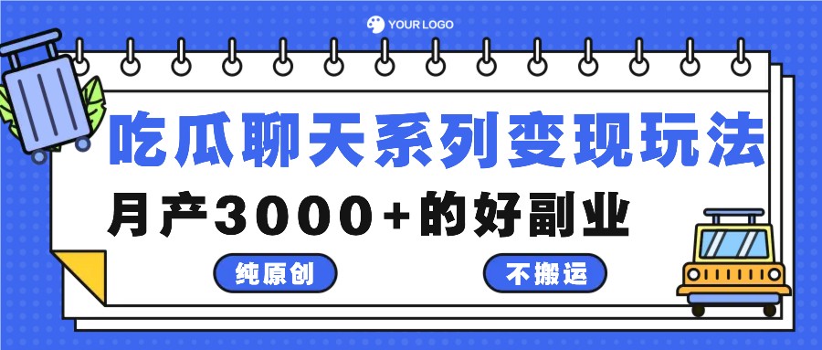 吃瓜聊天系列变现玩法，纯原创不搬运，月产3000+的好副业-铜臭网