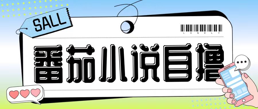 最新番茄小说自撸玩法，无需手机，无需双清，成本极低日入200+【揭秘】-铜臭网