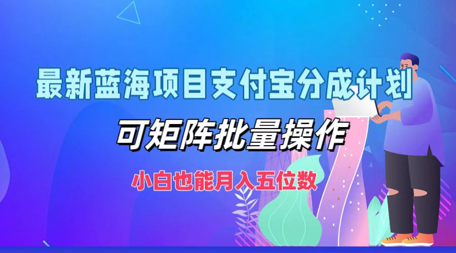 最新蓝海项目支付宝分成计划，可矩阵批量操作，小白也能月入五位数-铜臭网