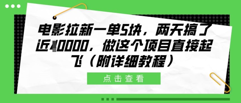 电影拉新一单5块，两天搞了近1个W，做这个项目直接起飞(附详细教程)【揭秘】-铜臭网