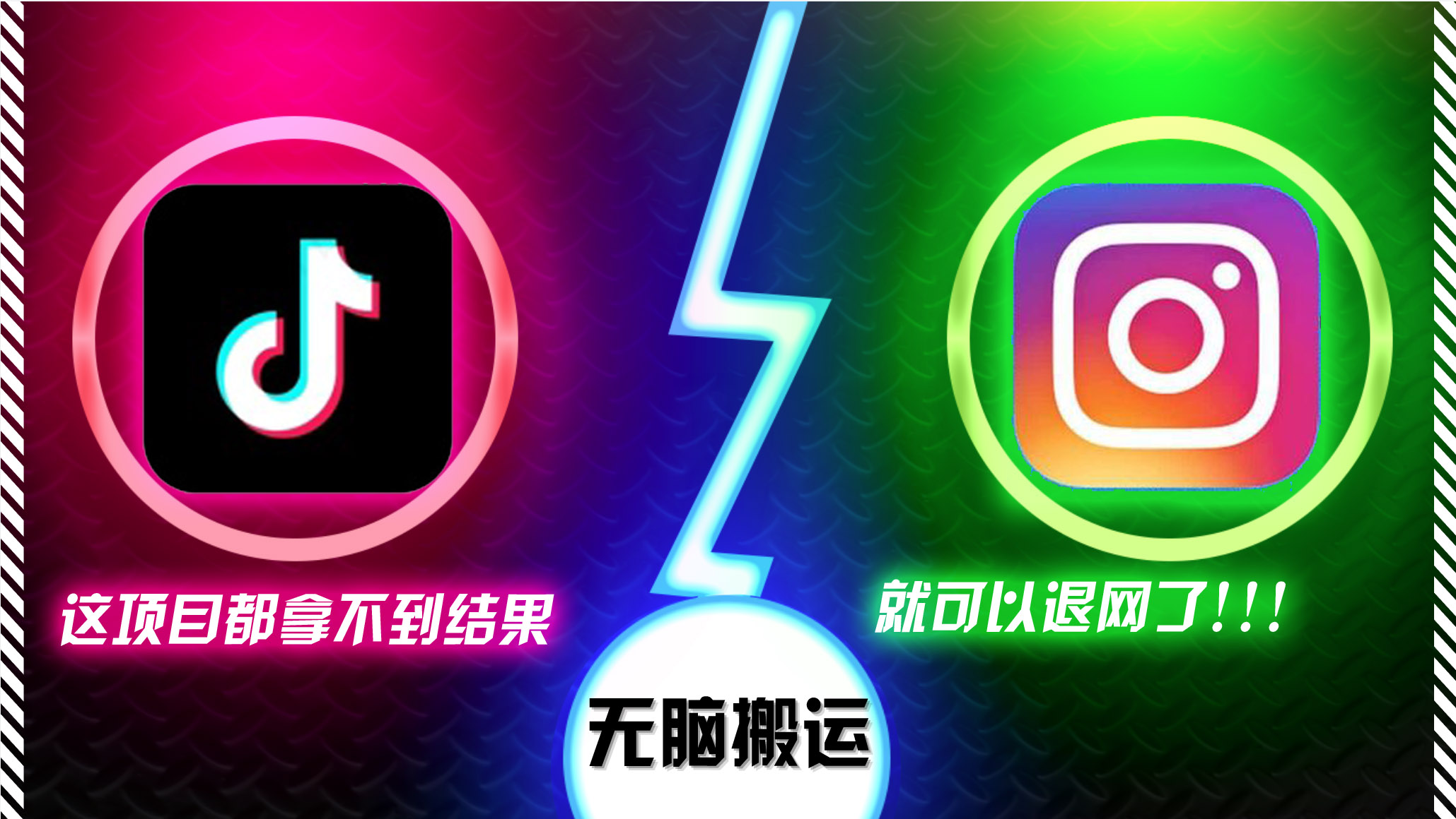 抖音无脑搬运，如果这项目都拿不到结果，你可以退网了-铜臭网