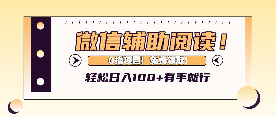 微信辅助阅读，日入100+，0撸免费领取。-铜臭网