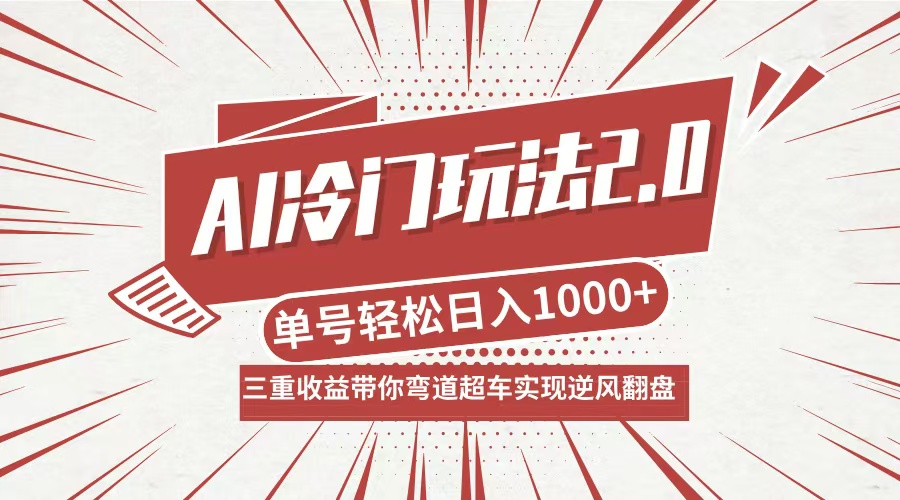 AI冷门玩法2.0升级版,分成收益+带货+收徒弟,多种变相方式,日入1000+...-铜臭网
