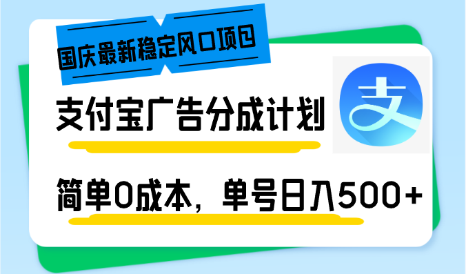 国庆最新稳定风口项目，支付宝广告分成计划，简单0成本，单号日入500+-铜臭网