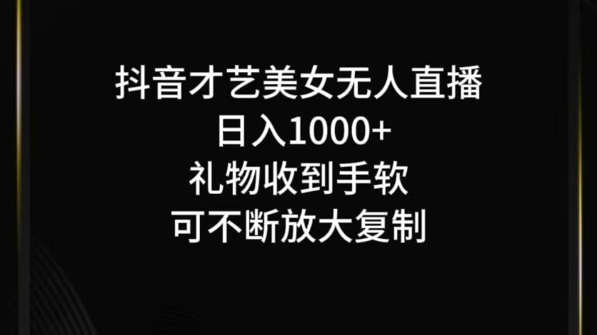 抖音无人直播日入1000+,项目最新玩法-铜臭网