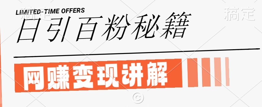最新闲鱼引流创业粉，日引100+，网创项目虚变现讲解【揭秘】-铜臭网