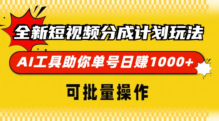 全新短视频分成计划玩法，AI 工具助你单号日赚 1000+，可批量操作-铜臭网