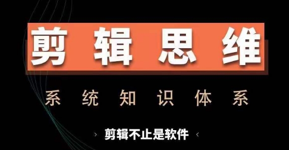 剪辑思维系统课，从软件到思维，系统学习实操进阶，从讲故事到剪辑技巧全覆盖-铜臭网