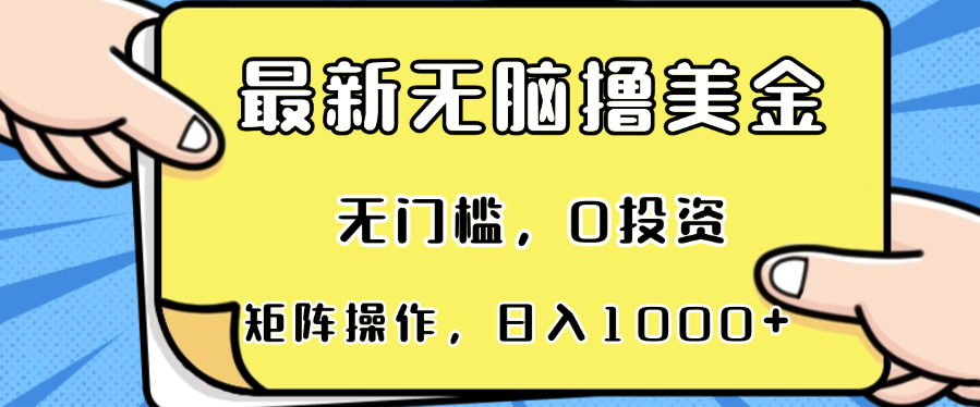 最新无脑撸美金项目，无门槛，0投资，可矩阵操作，单日收入可达1000+-铜臭网