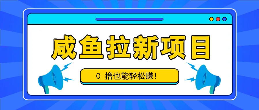 咸鱼拉新项目，拉新一单6-9元，0撸也能轻松赚，白撸几十几百！-铜臭网