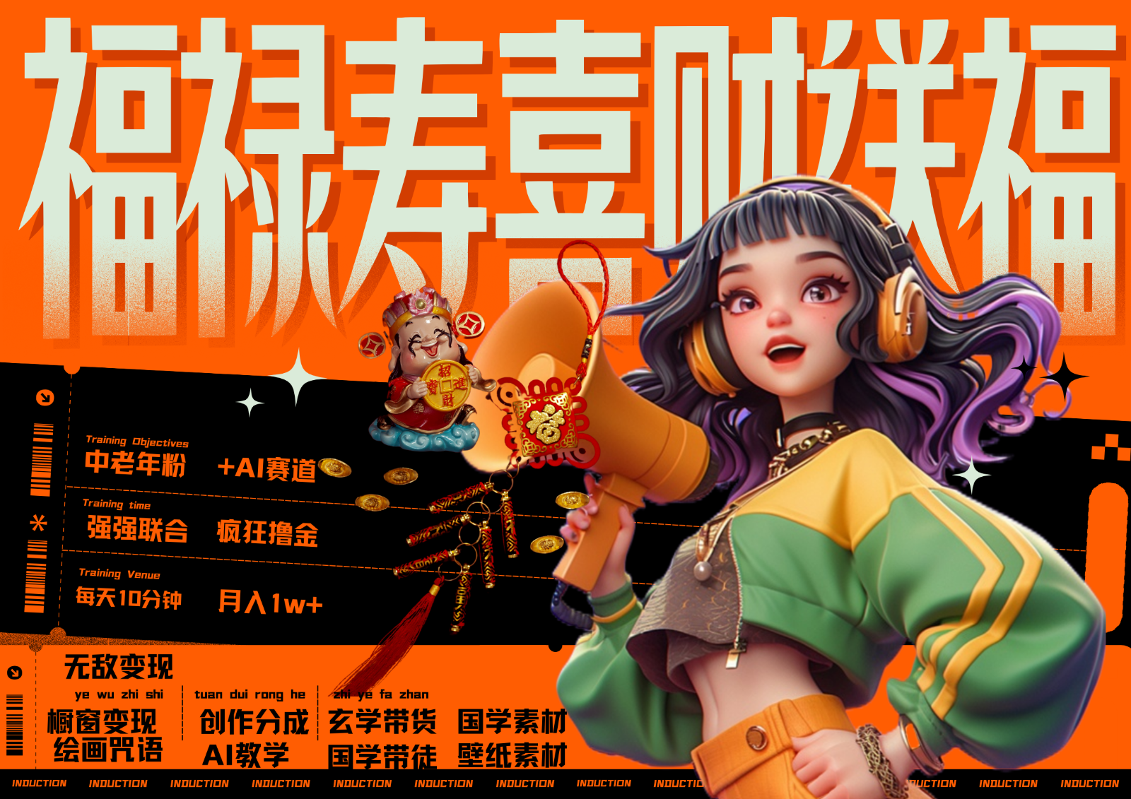 中老年赛道福禄寿喜财送财送福 每日轻松十分钟 月赚米1W+ 抓紧冲！退休金主最爱-铜臭网