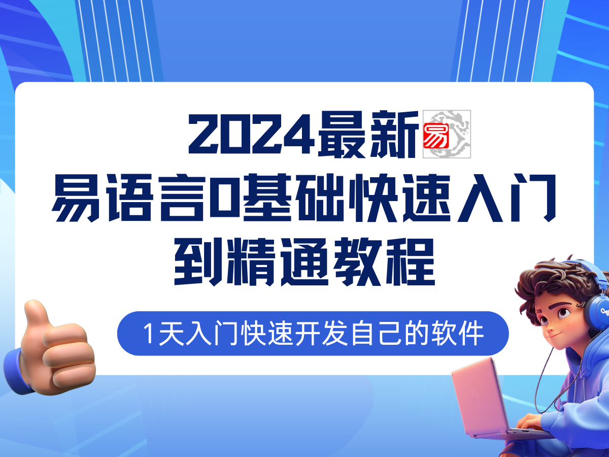 易语言2024最新0基础入门+全流程实战教程，学点网赚必备技术-铜臭网