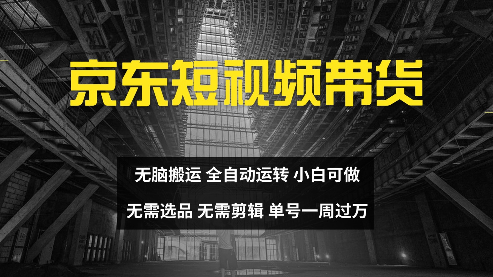 京东短视频达人带货，无脑搬运，无需选品，矩阵操作，单号一周过万-铜臭网