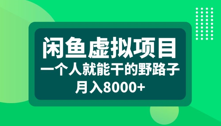 闲鱼虚拟项目，一个人就可以干的野路子，月入8000+【揭秘】-铜臭网