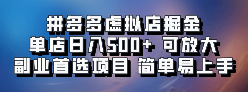 拼多多虚拟店掘金 单店日入500+ 可放大 ​副业首选项目 简单易上手-铜臭网