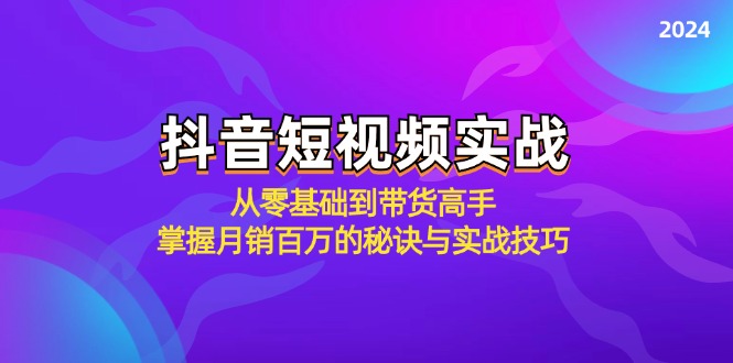抖音短视频实战：从零基础到带货高手，掌握月销百万的秘诀与实战技巧-铜臭网