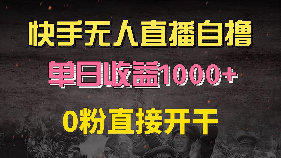 快手磁力巨星自撸升级玩法6.0，不用养号，0粉直接开干，当天就有收益，…-铜臭网