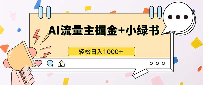 最新操作，公众号流量主+小绿书带货，小白轻松日入1000+-铜臭网