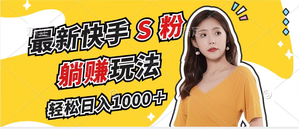 最新快手S粉赛道，简单无脑拉爆流量躺赚玩法，轻松日入1000＋-铜臭网