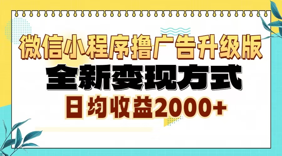 微信小程序撸广告6.0升级玩法，全新变现方式，日均收益2000+-铜臭网